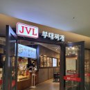 JVL부대찌개 현대시티몰 가든파이브점 이미지