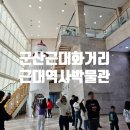 군산근대화거리와 실내여행지 가볼만한 곳 근대역사박물관 아이들과 가기 좋아요