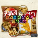 다시다 | 편의점 신상과자 포테토칩 교촌간장치킨맛, 다시다 나쵸 후기