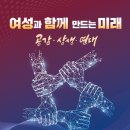 [행사 대외활동] [2024 국민통합 컨퍼런스] 공감•상생•연대로 여성과 함께 만드는 미래 이미지