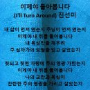 2024년7월28일 이제야 돌아봅니다 (I'll Turn Around) 진선미 이미지