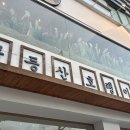 무등산호랭이 | 충장로 무등산 호랭이 후기 / 충장로 맛집