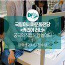 2017 국립아시아문화전당 일일 직업체험 프로그램-커리어 러너(Career Runner & Learner) | 궁극의 직업체험 놀이터_국립아시아문화전당 <커리어 러너>