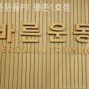 바른운동PT 평촌1호점 이미지