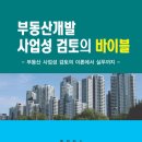 부동산개발사업성검토의바이블(홍재화)-2020.8 이미지