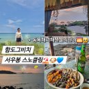 제주여기, 동복 | 제주 동쪽 요즘 핫한 함도그비치 서우봉 스노클링, 동복해녀해산물직판장 해산물 &amp; 노을 맛집까지