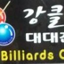 강은당구장 이미지