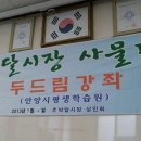 2013년 박달시장상인회 두드림강좌 2기 입학식 - 안양시평생학습원 - 이미지