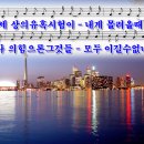 주를 찬양 / 세상의 유혹 시험이 파워포인트 PPT 악보 이미지