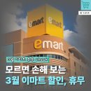 이마트에브리데이 서초내곡점 | 3월 이마트 휴무일 '체크'하고 할인 일정까지 챙기세요