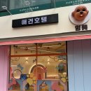 부천애견호텔 - 멍미 호텔 이용후기