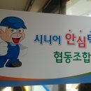 시니어안심택배 협동조합