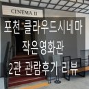 포천)클라우드시네마 2관 이미지