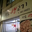 청송생고기 | 대구 찐 뭉티기 로컬맛집 호산동 청송생고기