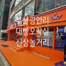 대빵오락실 광안해변점 이미지