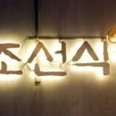 조선 식당 이미지