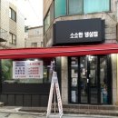 소소한냉삼집