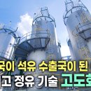 울산항. 원유를 수입해 정유 공장에서 정제되는 과정과 원리 | 고도화시설 이미지