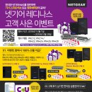 세한엔터프라이즈 | [보도자료]넷기어 스토리지 레디나스 고객 사은 이벤트 개최