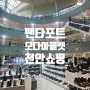 펜타포트 복합쇼핑몰 (일부 이마트 입점) | 모다아울렛 천안 펜타포트 쇼핑몰