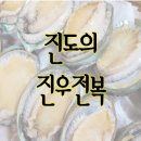 진우전복 주식회사 | 청정지역 진우전복 #내돈내산