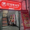 춘리마라탕 우송대점 | 대전 동구 자양동 춘리마라탕 우송대점 마라샹궈 후기