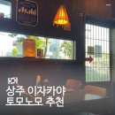 이자카야토모노모 | 상주 이자카야 술집 추천 맛집 토모노모 상주점 메뉴 가격 후기