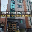 서림동-3 | 관악구 서림동 승지원룸 CCTV 본체 교체 – 포커스 H&amp;S FDR-2104로 새 단장!
