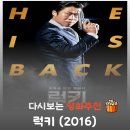 에이스열쇠도장 | 영화 럭키 결말 스포, 유해진의 진짜 정체와 소름 돋는 사기극 반전