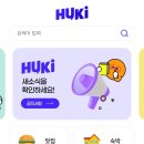 후키 | 후키 체험단 솔직 이용 후기