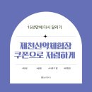 [제천 산악체험 꿀팁] 1인만 쿠폰 받아도 전원 할인! 저렴하게 즐기는 법