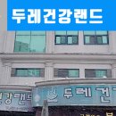 두레건강랜드 이미지