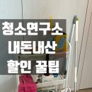 코드원연구소 | 청소연구소 두번째 내돈내산 후기(추천인코드 CF8D650, 2만원쿠폰,꿀팁)