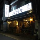 구공탄곱창 - 구로구 디지털로32다길 15 | 구공탄곱창