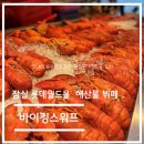 바이킹스 워프 롯데월드몰점 | 맛집 탐방 리뷰 - 바이킹스워프 잠실 롯데월드몰 후기