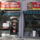 사당역맛집, 사당역마라탕 맛집, 마라탕과 마라샹궈 둘다 맛있는 곳, 표표마라탕 사당점