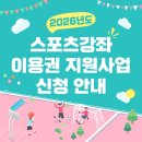 증평하이브풋볼아카데미 | 2026년 스포츠강좌이용권 지원사업 신청 안내