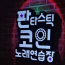 판타스틱 코인노래연습장 용인신갈점 이미지