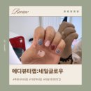 루원시티 네일 l에디뷰티랩 네일글로우l 이달의아트 할인
