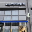 아띠hair