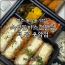 씨유청주용암임광점 | 청주 맛집 : 숙성돈까스 최강자 &#34;백돈 용암점&#34; 포장 후기