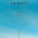 소울 플레이스 - 죽어도 좋을 만큼 가슴 뛰게 하는 내 인생의 마지막 한 곳 이미지