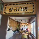 황금코다리 | [나주 맛집] 카페가 있는 코다리조림 전문점, '황금 코다리 나주점' 솔직 후기