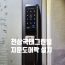 국태그린빌 | 울산 천상열쇠 천상국태그린빌도어락 마스터즈 지문도어락 설치