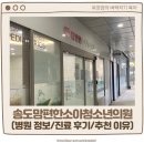 맘시티소아청소년과의원 | 송도 소아과 추천 송도맘편한소아청소년과의원 진료후기