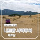 나트랑 판랑 사막투어 추천 레츠비트립 일정 후기