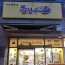왕십리 무인 문구점 &lt;똥방구&gt; 상왕십리 텐즈힐점 방문후기 문구점 추억여행