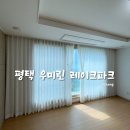 씨유평택우미린레이크파크점 | 평택커튼 블라인드 입주준비 [다송커튼]-&#34;평택 우미린 레이크파크 시공후기&#34;