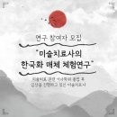 [연구 참여자 모집] 미술치료사의 한국화 매체 체험연구 이미지