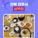 삼백집 | 전주 가볼만한 곳 콩나물국밥 맛집 삼백집 후기